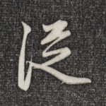 从