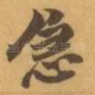 急