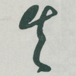 失