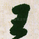 王