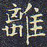 离