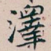 澤