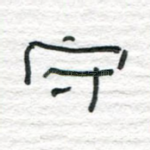 守