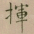揮