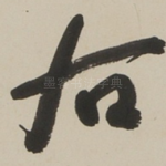 右