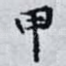 甲