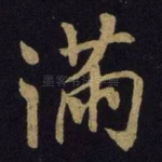 满
