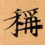 稱