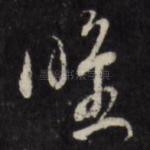 唯