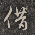 借