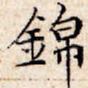 锦