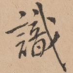识