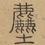 粗