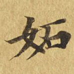 妒