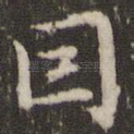 因
