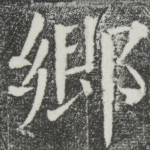乡