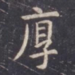厚