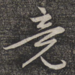 竟