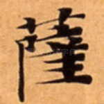 薩