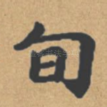 旬