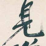 見