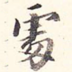 处