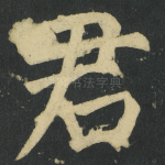 君