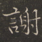 谢