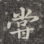 尝