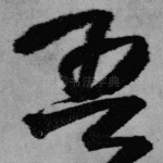 吾