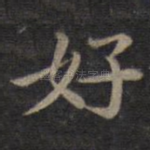 好