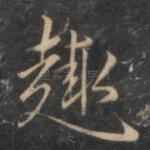 趣