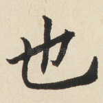 也