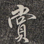 赏