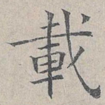 载