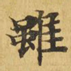 虽