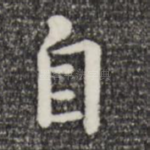 自