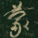 蒙