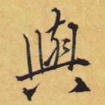 与