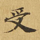 受