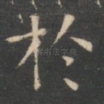於