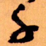 千
