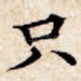 只