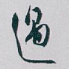 過
