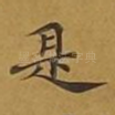 是
