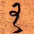 王