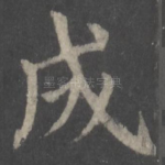 成