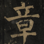 章