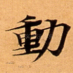 動
