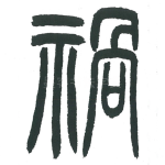 祸